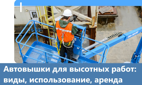Автовышки для высотных работ в Луховицах